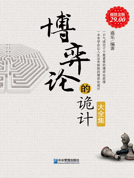 Title details for 博弈论的诡计大全集 by 盛乐 - Available